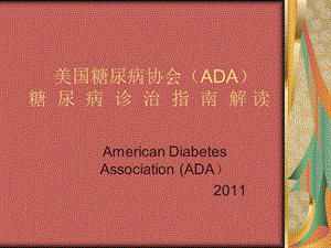 2011年ADA关于糖尿病诊治指南 2011年ADA关于糖尿病诊治指南(1).ppt