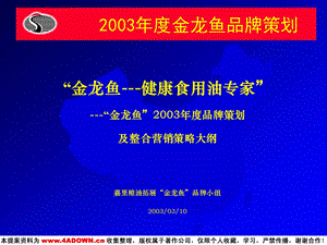 金龙鱼2003年度品牌策划及整合营销策略大纲.ppt