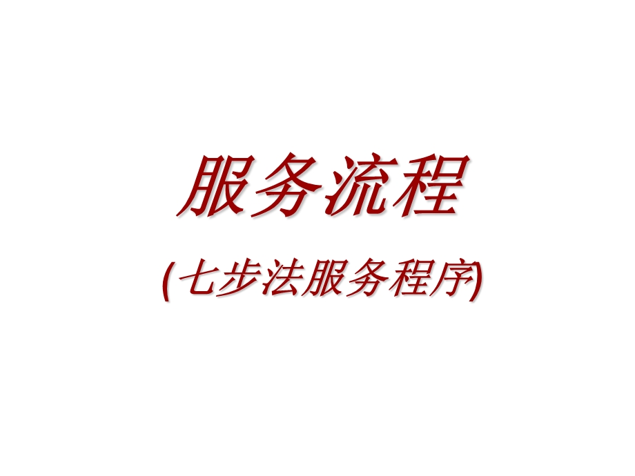 某汽车销售公司《七步法服务程序》(41页).ppt_第1页