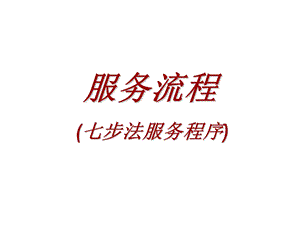 某汽车销售公司《七步法服务程序》(41页).ppt