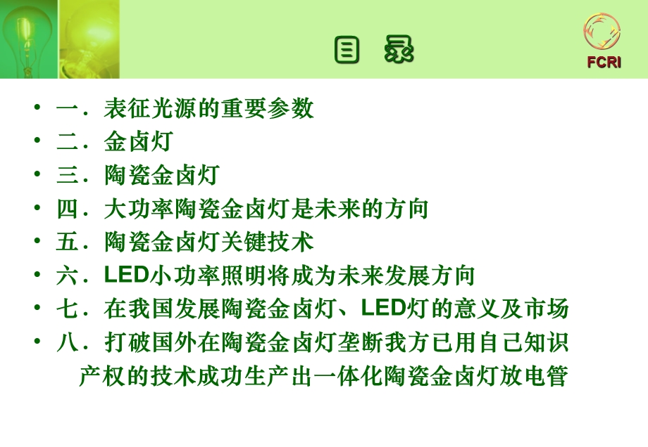 陶瓷金卤灯、LED灯的比较和未来发展方向.ppt_第2页