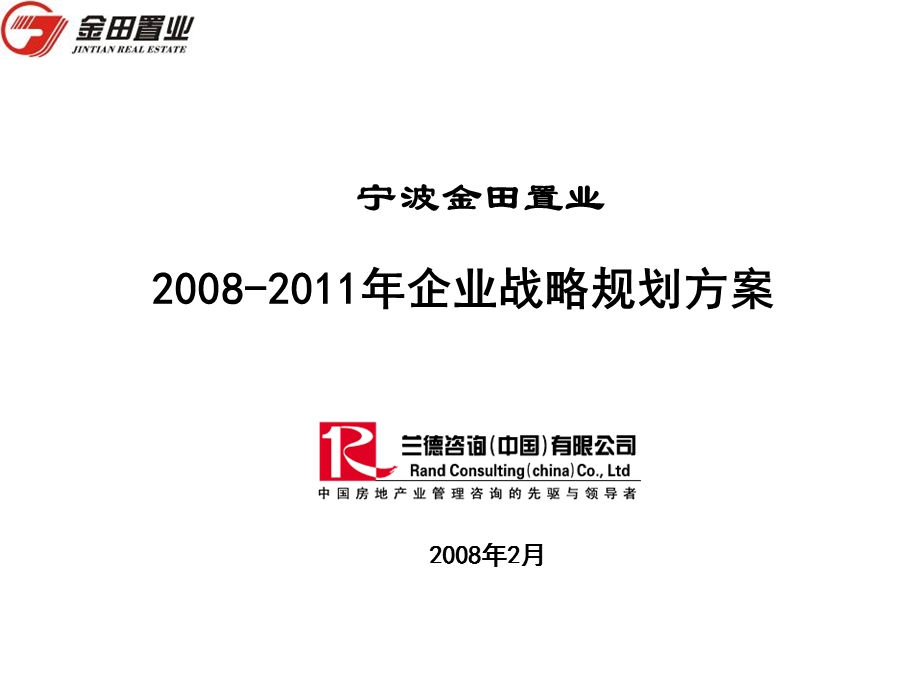 兰德咨询-宁波金田置业2008-2011年企业战略规划方案.ppt_第1页