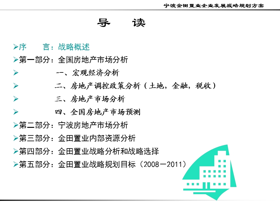 兰德咨询-宁波金田置业2008-2011年企业战略规划方案.ppt_第2页