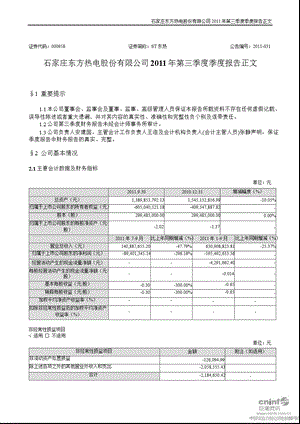 ST东热：2011年第三季度报告正文.ppt