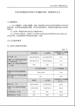 太阳鸟：2012年第一季度报告全文.ppt