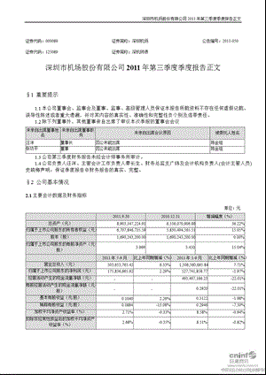 深圳机场：2011年第三季度报告正文.ppt