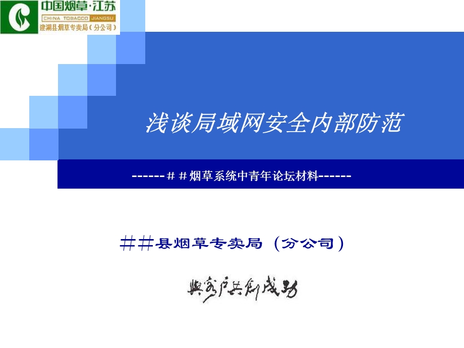 烟草系统中青年论坛材料：浅谈局域网安全内部防范.ppt_第1页