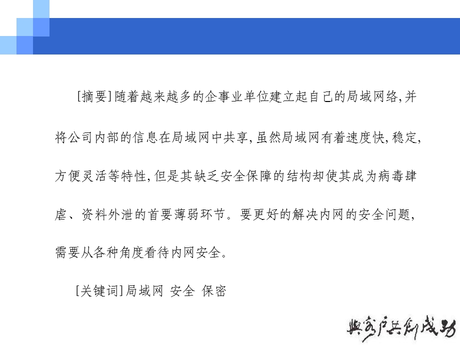 烟草系统中青年论坛材料：浅谈局域网安全内部防范.ppt_第2页