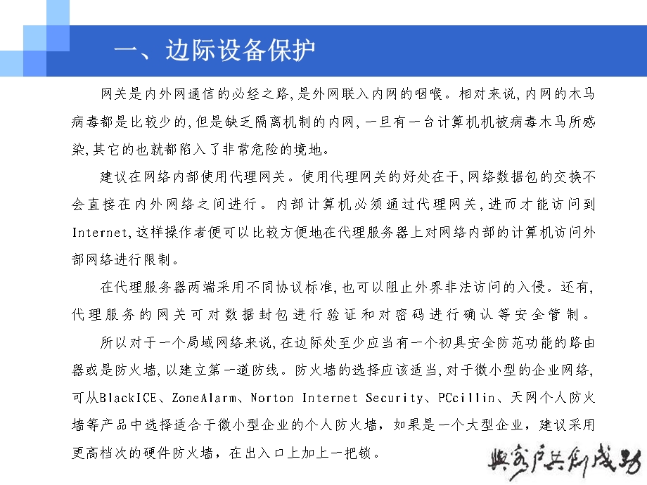 烟草系统中青年论坛材料：浅谈局域网安全内部防范.ppt_第3页