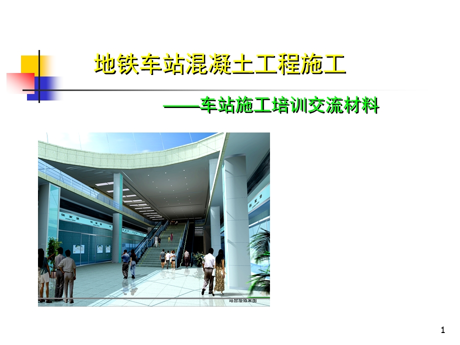 地铁车站混凝土工程施工技术交流.ppt_第1页