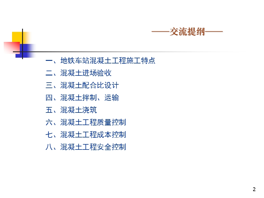 地铁车站混凝土工程施工技术交流.ppt_第2页