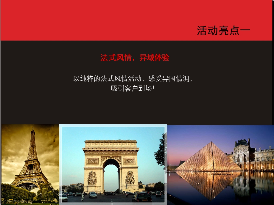 【广告策划-PPT】巴黎春天售楼处启用活动方案.ppt_第2页