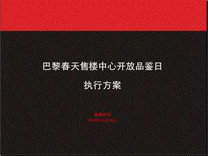 【广告策划-PPT】巴黎春天售楼处启用活动方案.ppt