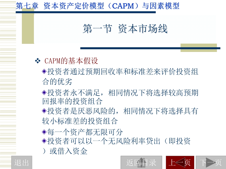 3-市场策略-CAPM、因素模型与APT.ppt_第1页