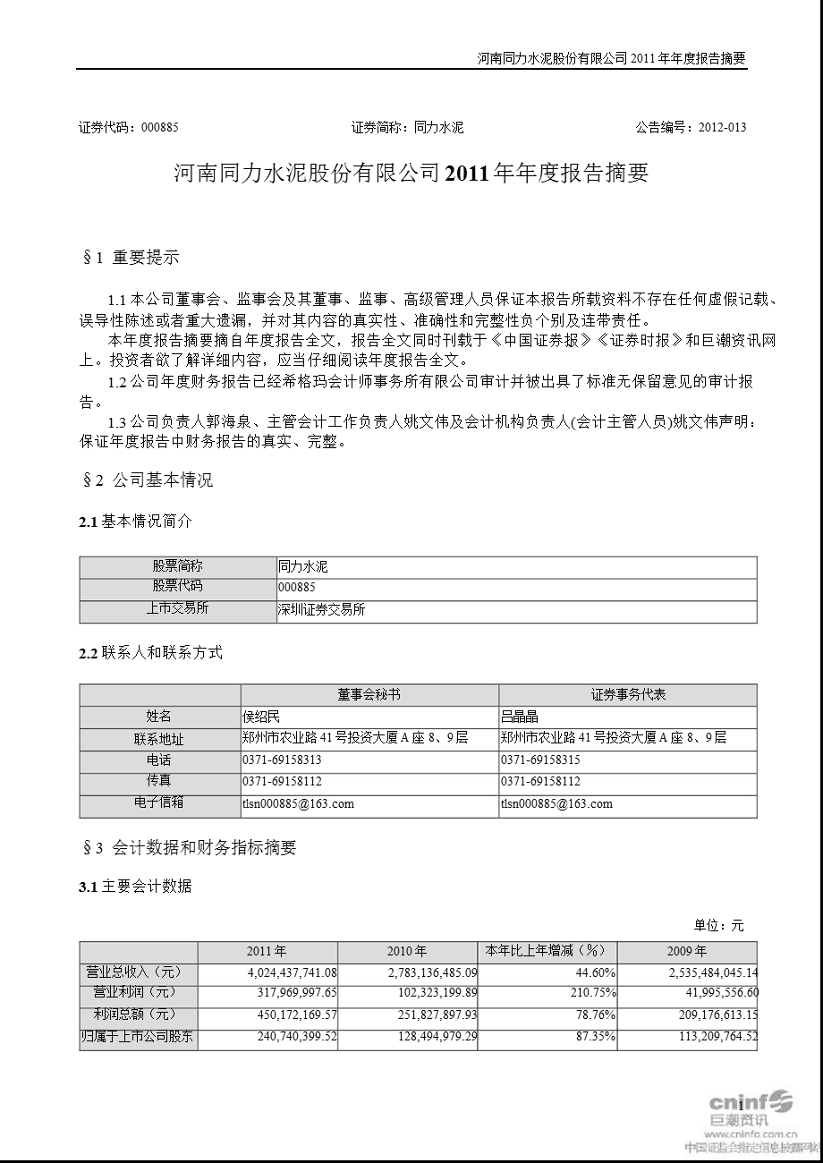 同力水泥：2011年年度报告摘要.ppt_第1页