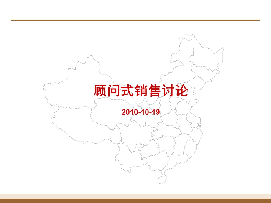 顾问式消防项目销售培训资料(1).ppt_第1页