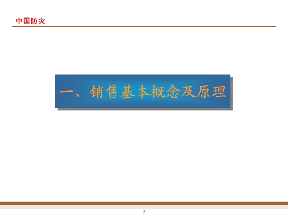 顾问式消防项目销售培训资料(1).ppt_第3页