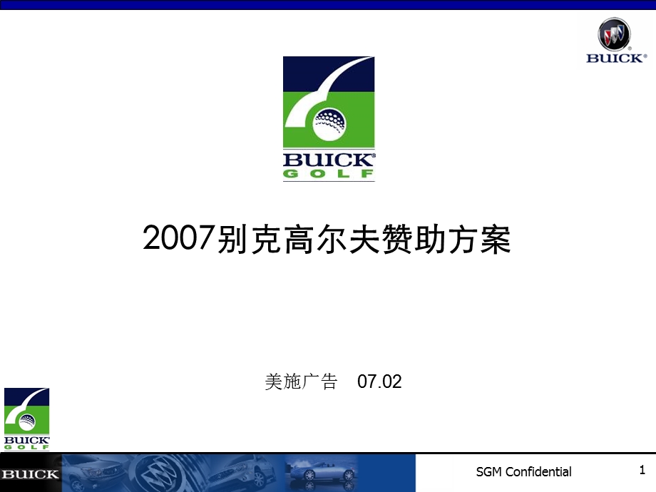 2007年别克高尔夫赞助方案(1).ppt_第1页