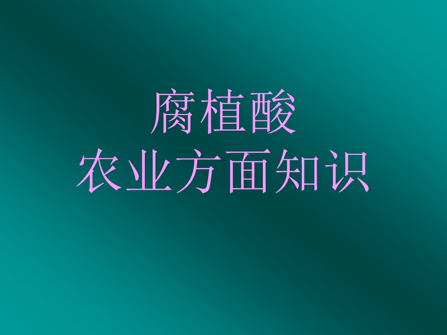 腐植酸农业方面知识.ppt_第1页