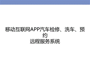 移动互联网APP汽车检修、洗车、预约远程服务系统.ppt