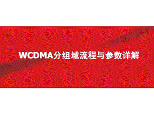 WCDMA分组域流程与参数详解.ppt