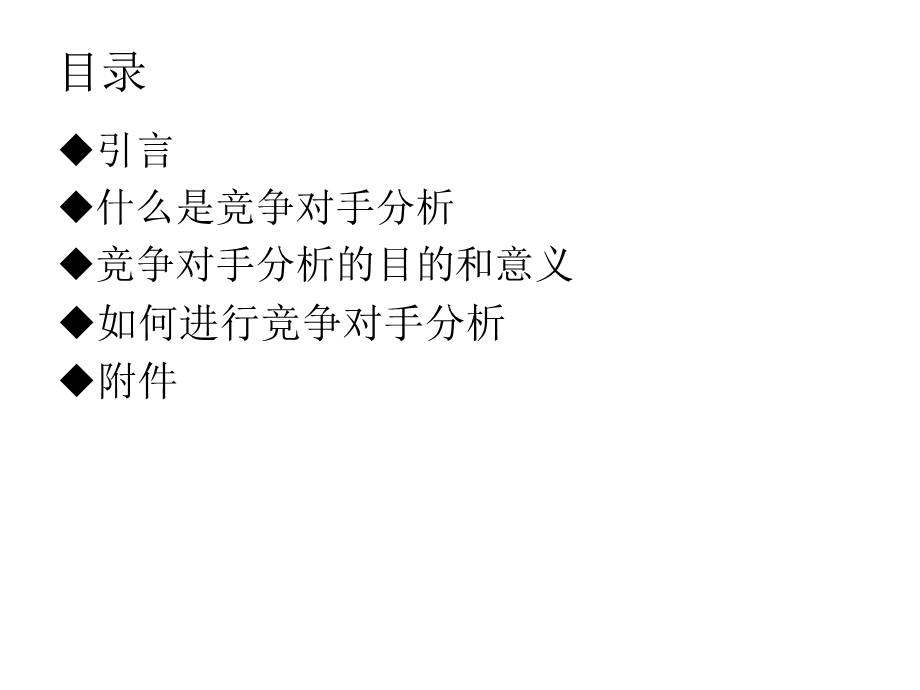 竞争对手分析(1)(1).ppt_第2页