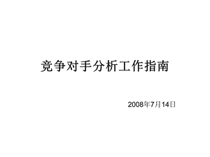 竞争对手分析(1)(1).ppt