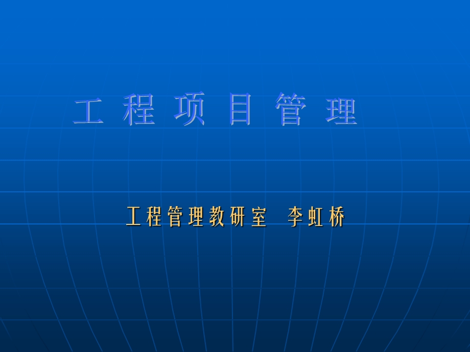 工程项目管理课程课件.ppt_第1页