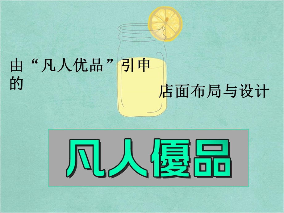 店面布置与设计.ppt_第1页