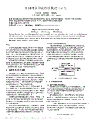 面向对象的流程模块设计研究.ppt