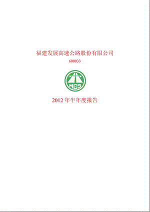 600033_ 福建高速半年报.ppt