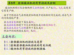 船舶柴油机的有害排放及控制.ppt