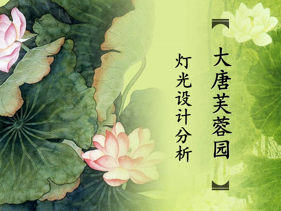 大唐芙蓉园灯光设计分析(1).ppt_第1页