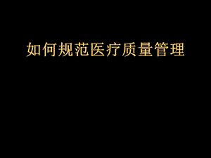 如何规范医疗质量管理(PPT 70页).ppt