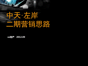 2012上海中天左岸二期营销思路（定）90p.ppt