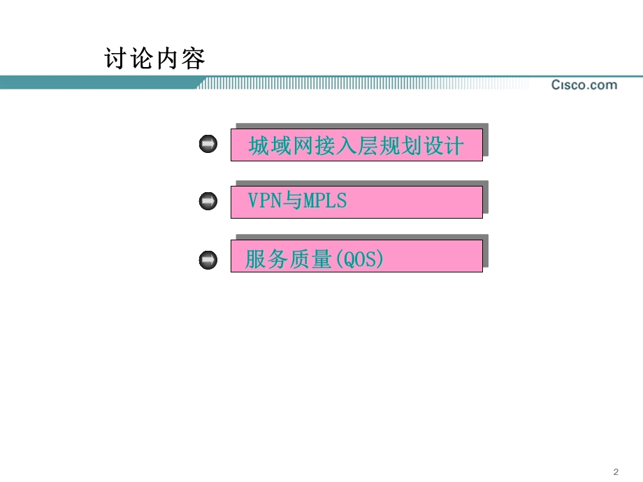 思科——广州城域网接入层一期工程技术论证.ppt_第2页