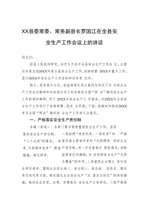 XX县委常委、常务副县长罗国江在全县安全生产工作会议上的讲话.docx