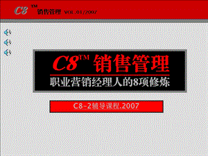 C8-2文老师辅导课程销售管理--职业营销经理人的8项修炼(1).ppt