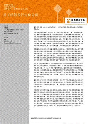 新债发行定价分析：重工转债发行定价分析-2012-06-04.ppt