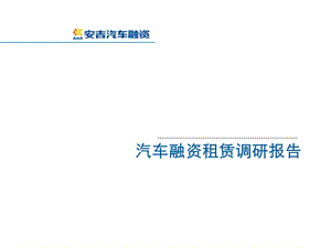 汽车融资租赁调研报告.ppt