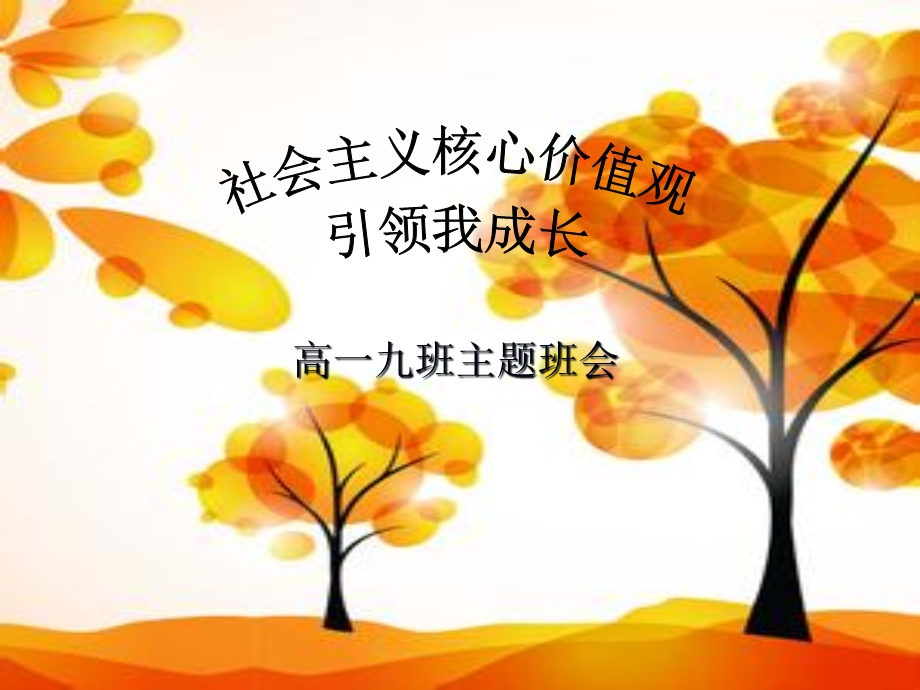 社会主义核心价值观引领我成长(1).ppt_第1页