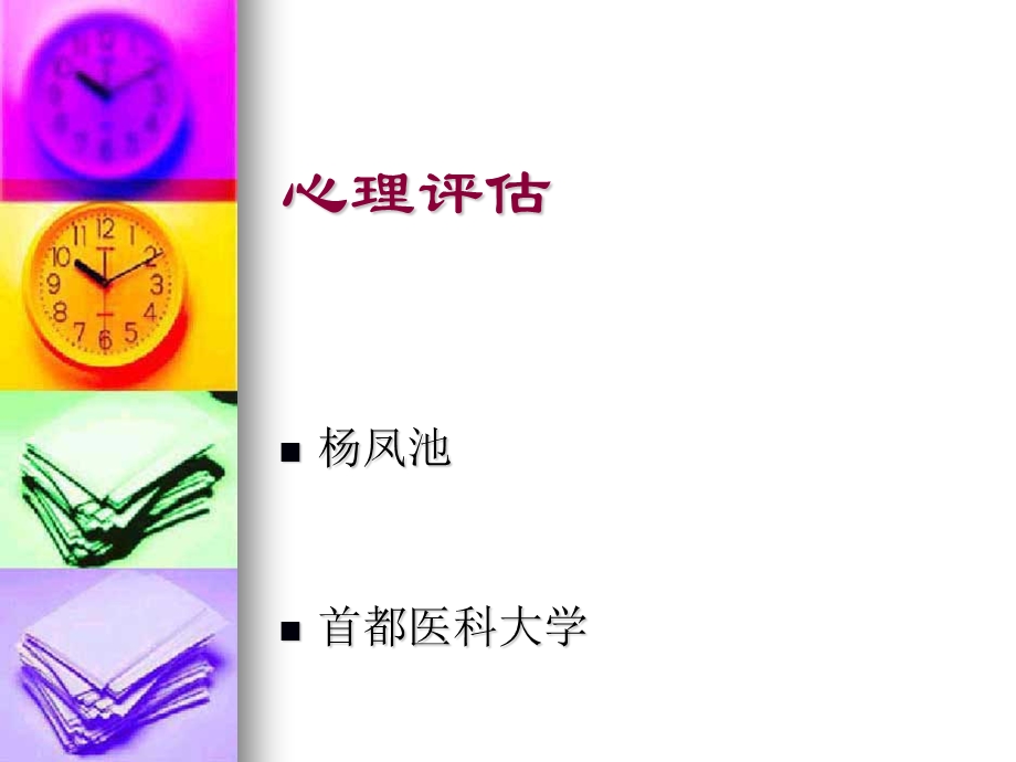 心理评估(1).ppt_第1页