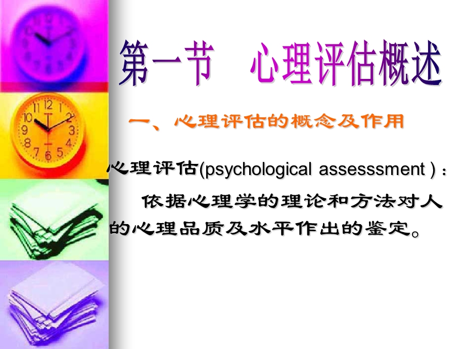 心理评估(1).ppt_第2页