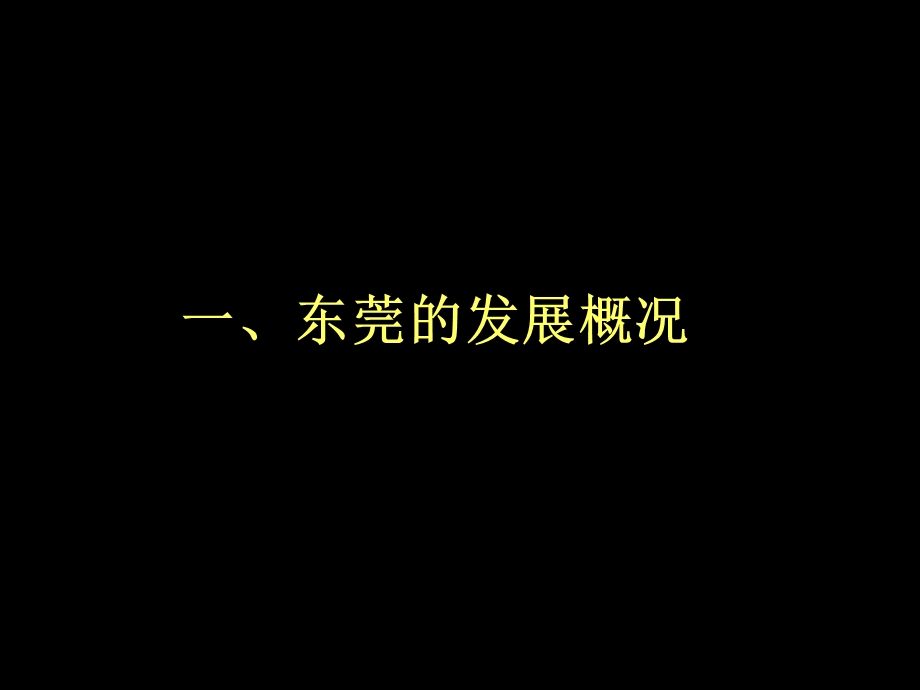 东莞形象推广(1).ppt_第3页