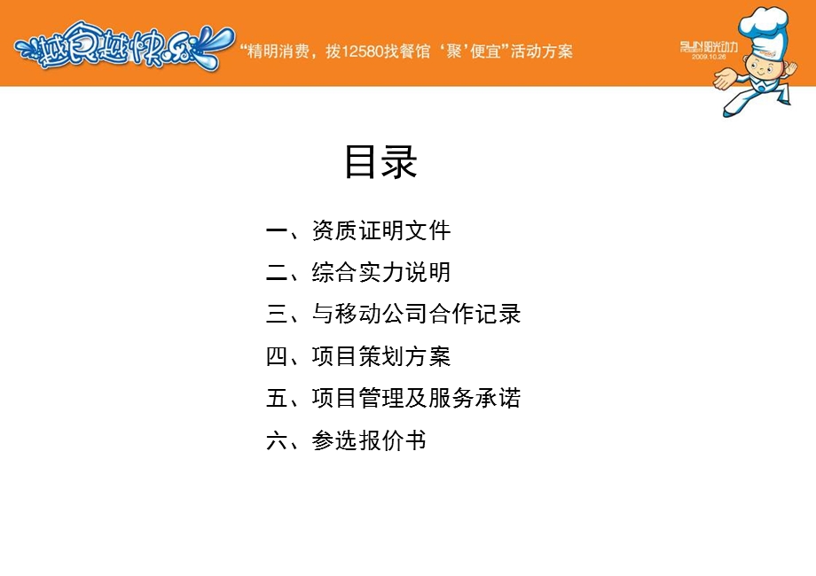 佛山移动12580业务营销策划.ppt_第2页