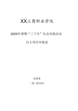 XX工商职业学院202X年暑期“三下乡”社会实践活动自主项目申报表.docx