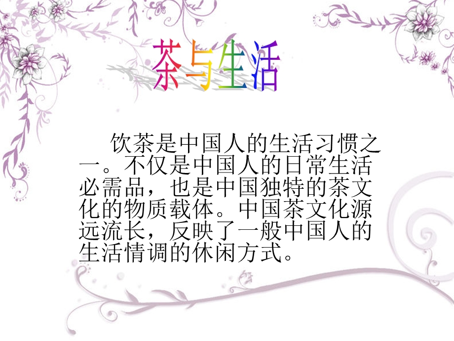 茶与生活(1).ppt_第2页