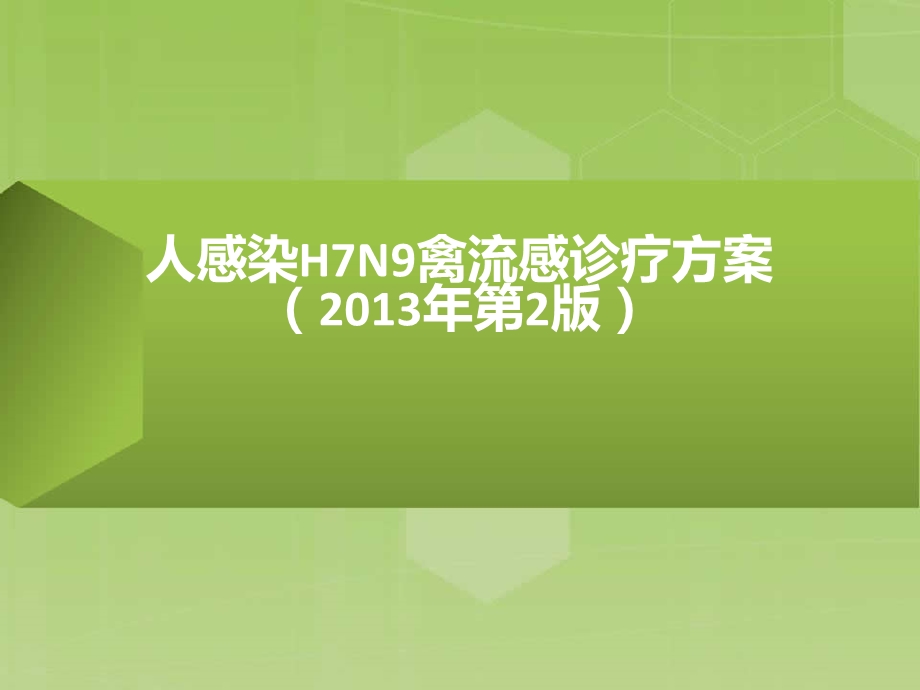 人感染H7N9禽流感最新诊疗方案（2013年第2版） .ppt_第1页