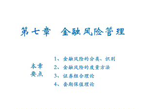 金融工程第7章金融风险管理.ppt