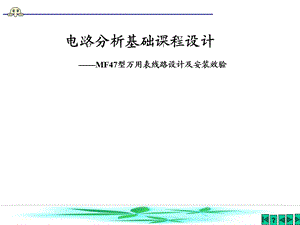 电路分析基础课程设计-MF47型万用表线路设计及安装效验.ppt